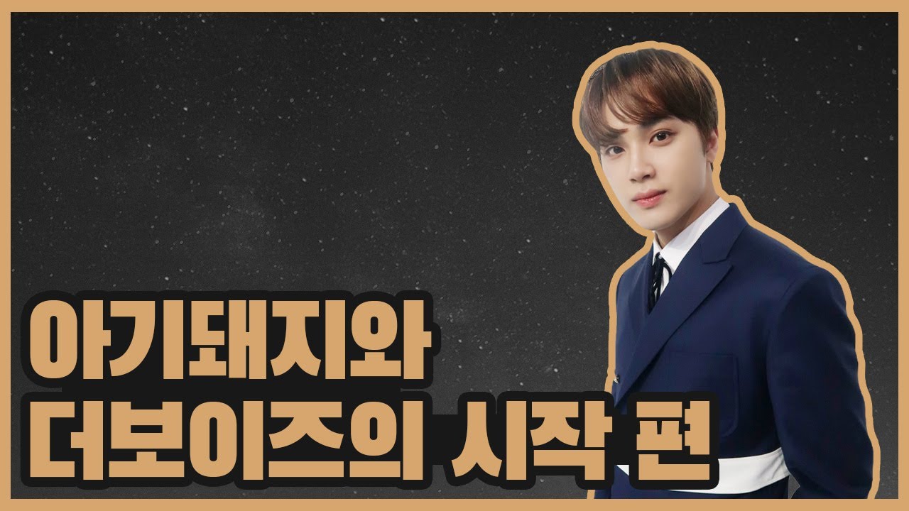 [더보이즈(THE BOYZ)/주학년] 더보이즈 탐구생활 - 아기돼지와 더보이즈의 시작 편 -