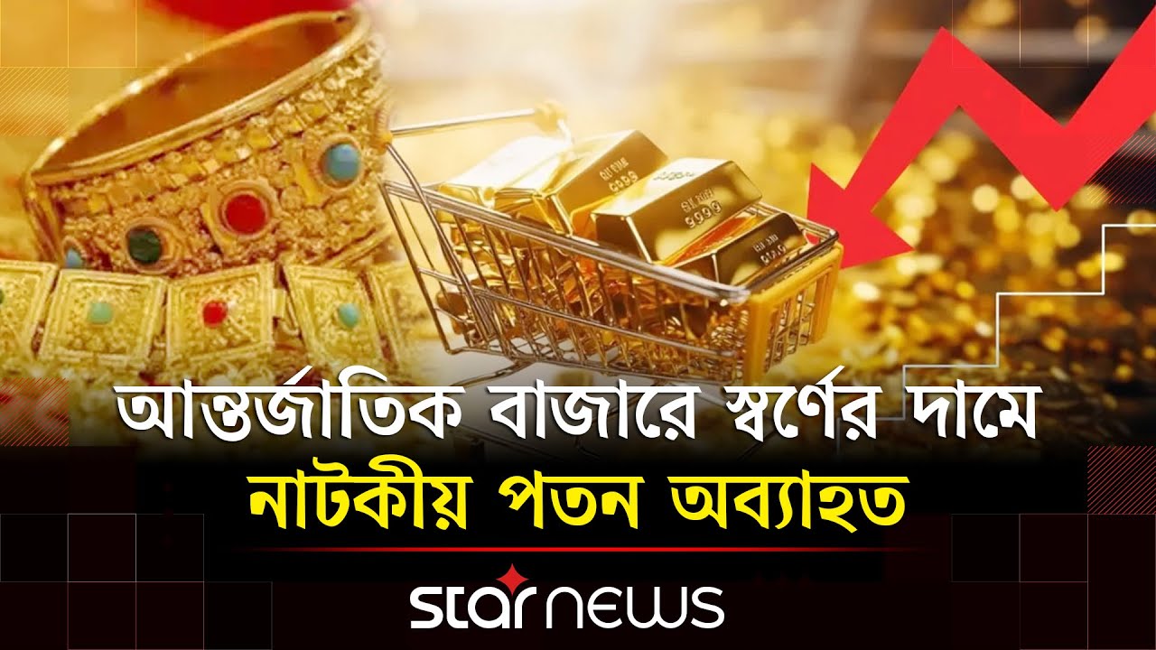 স্বর্ণের পাশাপাশি জ্বালানি তেল ও বিটকয়েনের দামেও বড় পতন | Gold Price | Star News