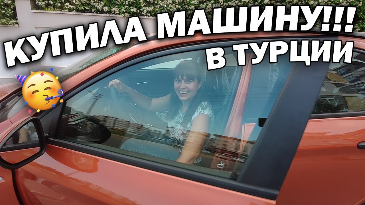 🥳УРА! КУПИЛА МАШИНУ в Турции!!! FIAT Egea cross