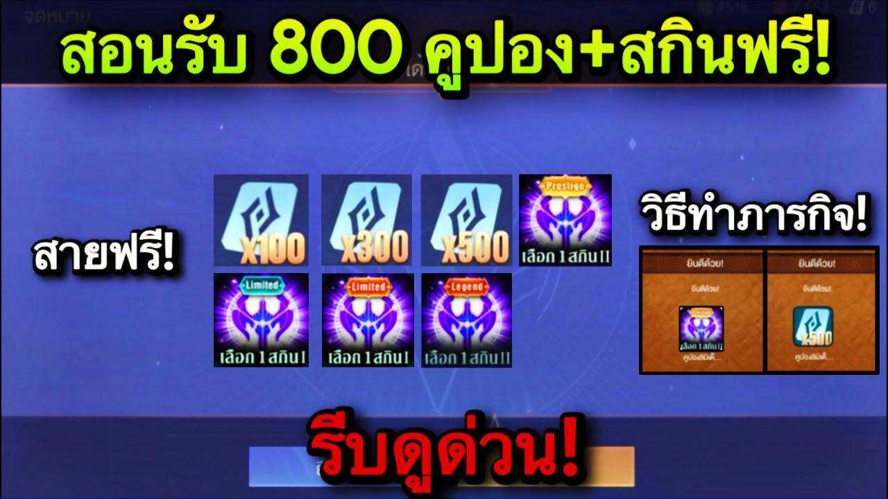 ROV : ด่วน! สอนรับฟรี 800 คูปอง + สกิน Prestige Legend ฟรีทุกคน! วิธีทำภารกิจรับฟรี ได้แน่นอน100%