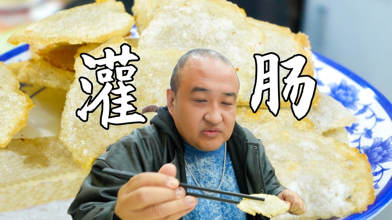 北京“骨灰级”小吃炸灌肠现状堪忧！老口感老味道都丢了！