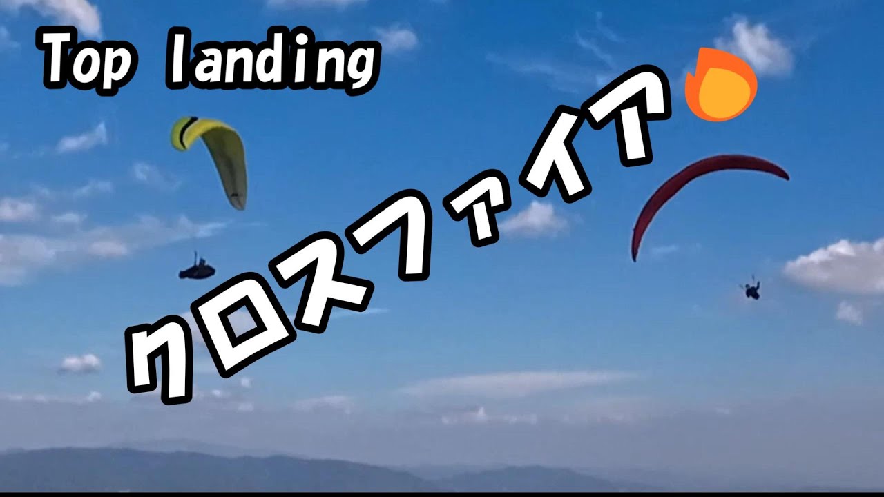 裏風トップランで他機と被ったら…Top landing【paragliding】When do you decide the direction of attack?