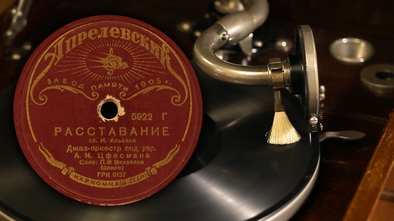 Расставание (Утомлённое солнце) - П. М. Михайлов (Апрелевский завод 5922 78 об/мин)