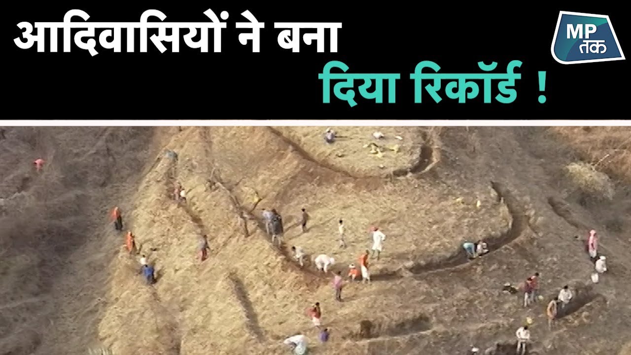 झाबुआ के आदिवासी दिखा रहे हैं दुनिया को राह ! | MPTAK
