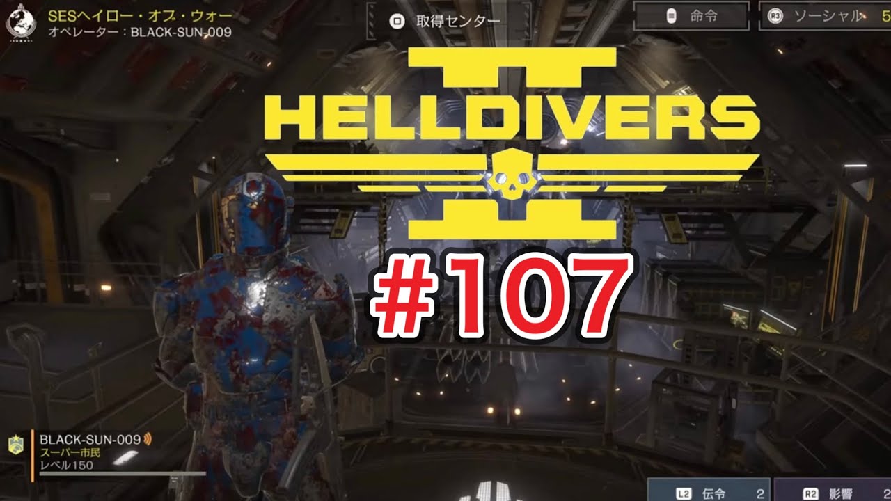 HELLDIVERS 2 (ヘルダイバー2) 配信やるぞ！#107「枯葉ひとつの重さもない命」