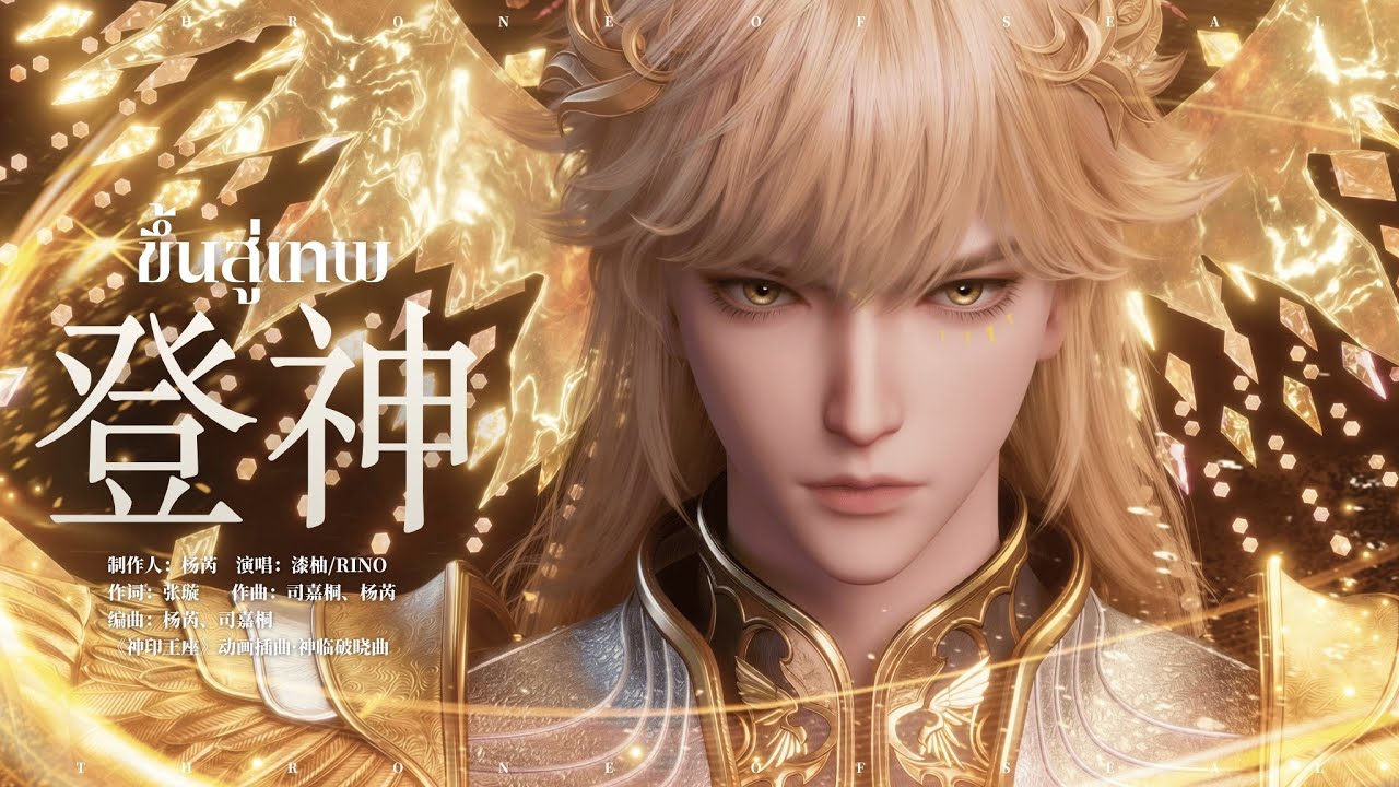 [THSUB] 登神 (ขึ้นสู่เทพ) - 漆柚 / RINO (Ost. ผนึกเทพบัลลังก์ราชันย์ | Throne of Seal EP. 196 l 神印王座)