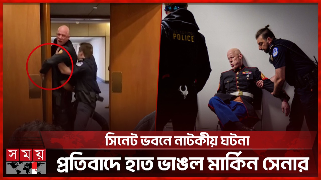 ইসরাইলের পক্ষে যুদ্ধে অংশ নিয়ে সন্তান হারাতে চায় না আমেরিকা, সিনেটে মার্কিন সেনার প্রতিবাদ | SomoyTV