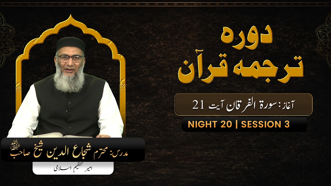 DTQ2026 | Night 20 | Session 3 | Surah Al-Furqan: 21 | Shujauddin Sheikh