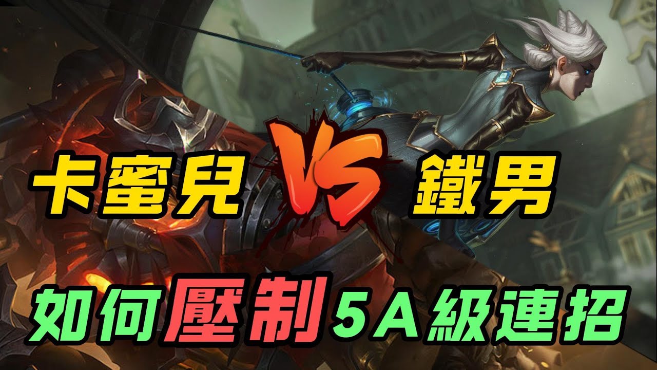 【英雄對缐教學】應對5A級連招，卡蜜兒如何壓制魔鬥凱薩？6等前的換血是關鍵