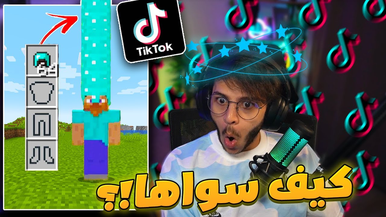 تابعت مقاطع ماين كرافت في التيك توك (اشياء غريبة😭)