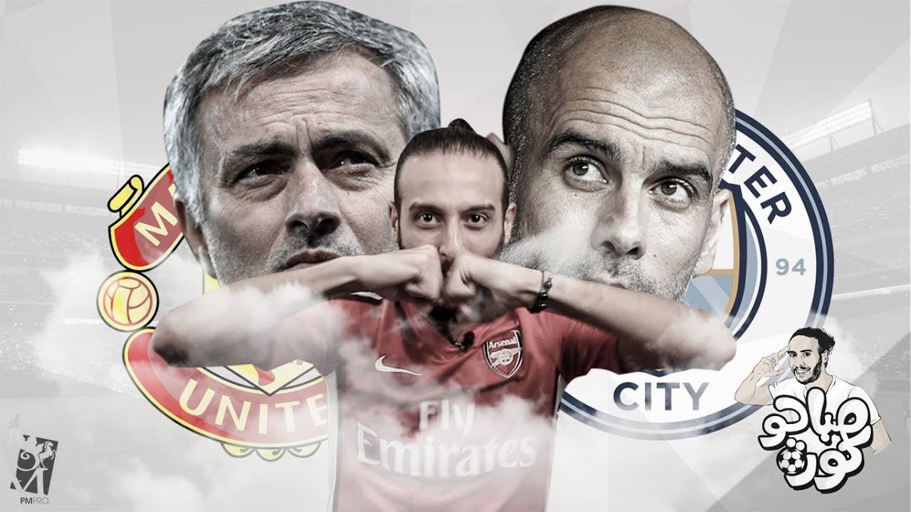 صراع غوارديولا ومورينهو | مانشستر يونايتد - مانشستر سيتي  | #صباحوكورة ح٢