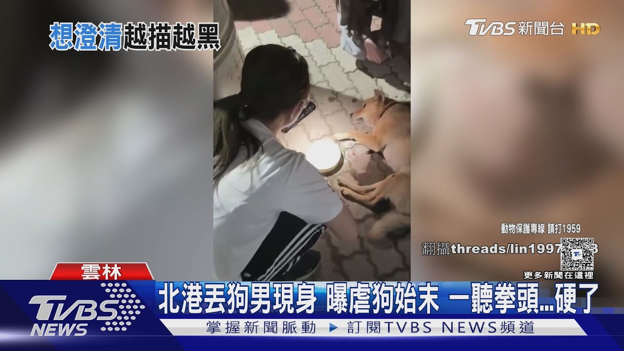 北港丟狗男現身 曝虐狗始末 一聽拳頭...硬了｜TVBS新聞 @TVBSNEWS01