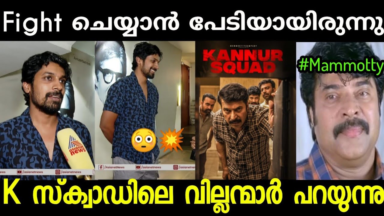 മമ്മുക്കയോട് fight ചെയ്യാൻ പേടി ആയിരുന്നു🥵🥶🥶|troll video| arjun radhakrishnan|troll malayalam|