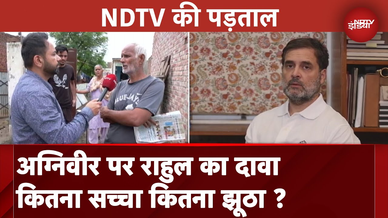 Agniveer Controversy: Rahul Gandhi के दावे का क्या है सच?, NDTV की पड़ताल | EXCLUSIVE