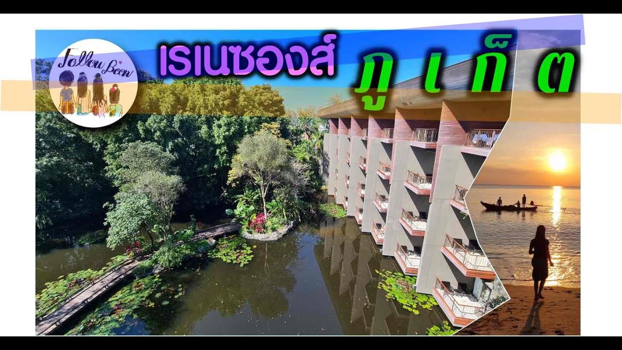 ภูเก็ต หาดไม้ขาว พัก Renaissance Phuket Resort ... เรเนซองส์ ภูเก็ต รีสอร์ท แอนด์ สปา
