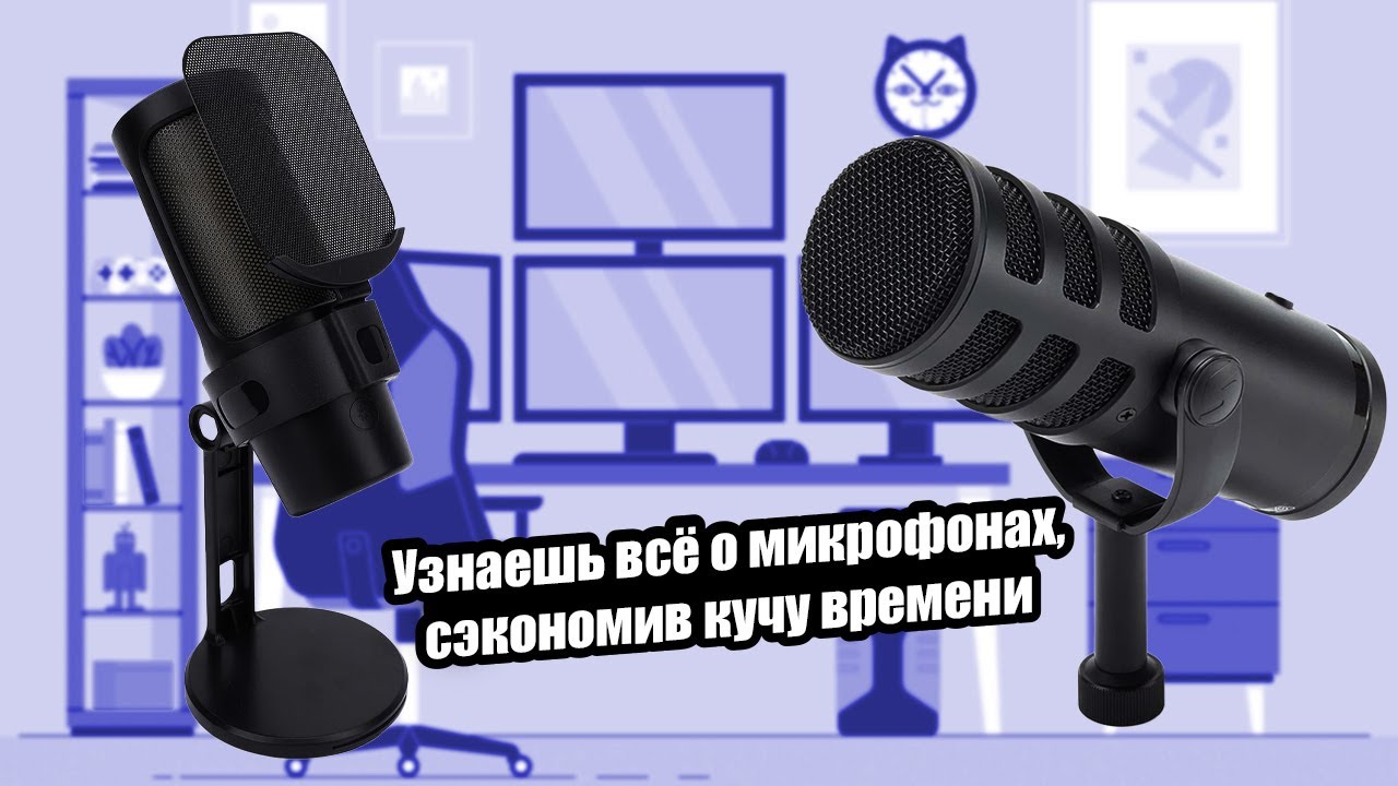 Гайд по микрофонам для домашнего пользования.