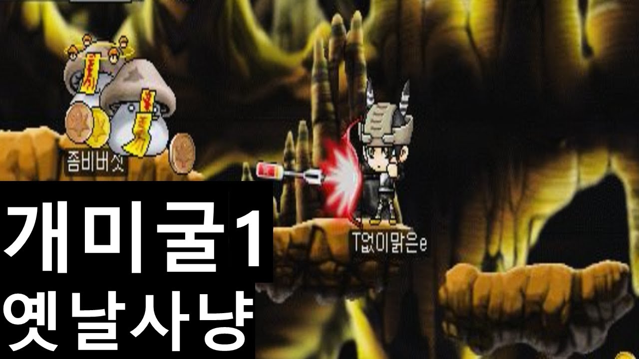 빅뱅전 옛날 메이플 35궁수 개미굴 사냥