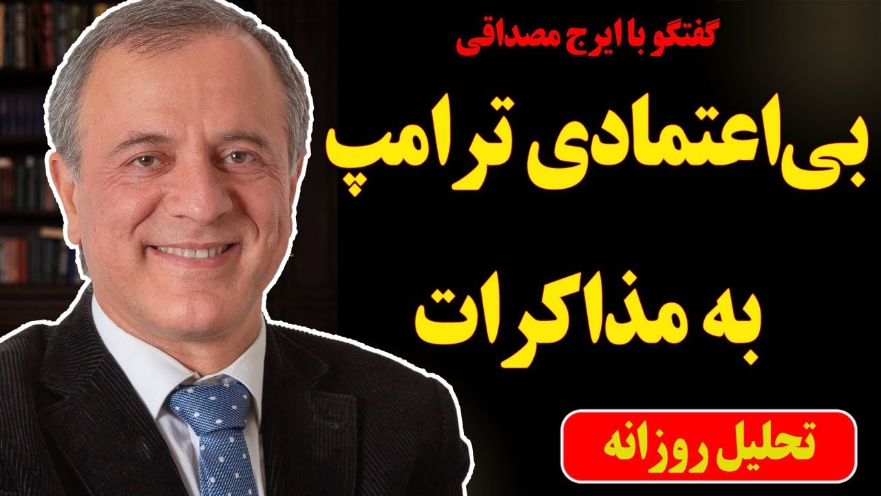 بی‌اعتمادی ترامپ به مذاکرات در گفتگو با ایرج مصداقی