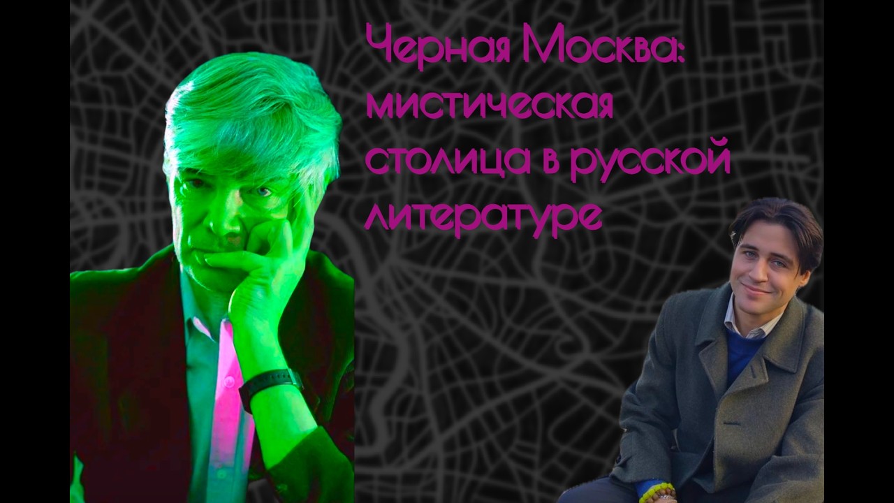Образ «Чёрной Москвы» в русской литературе XX-XXI века