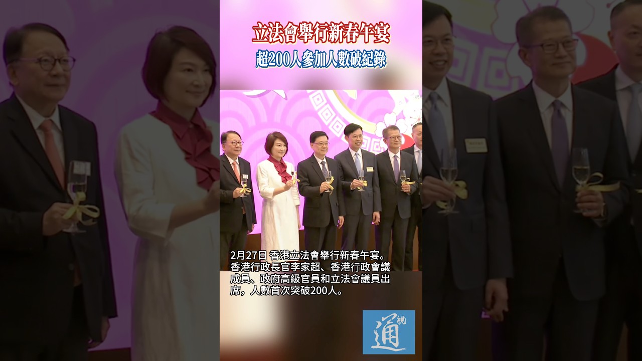 立法會舉行新春午宴，超200人參加人數破紀錄。 #立法會 #香港 #新年