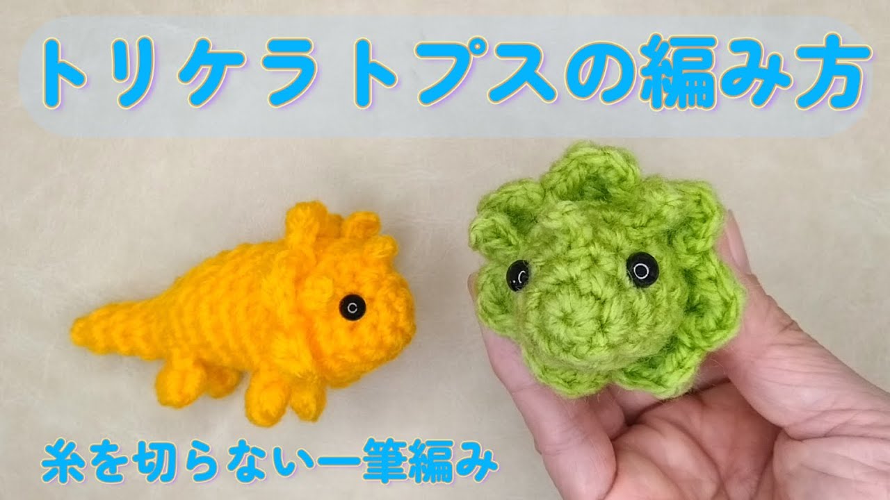 トリケラトプスの編み方【かぎ針】（字幕）最後まで糸を切らずに編むミニサイズのトリケラトプスちゃんです