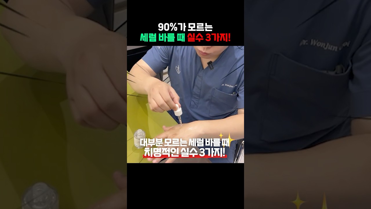의외로 세럼 바를 때 많이 하는 실수 3가지