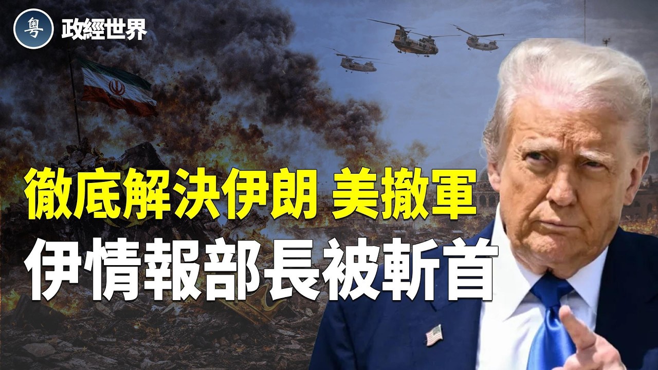 伊朗最大油氣田被炸❗️第19日 話要徹底搞掂伊朗 川普撤軍❓盟友要分擔 古巴挑釁美國 油價破100美元 土耳其布局核電【政經世界】