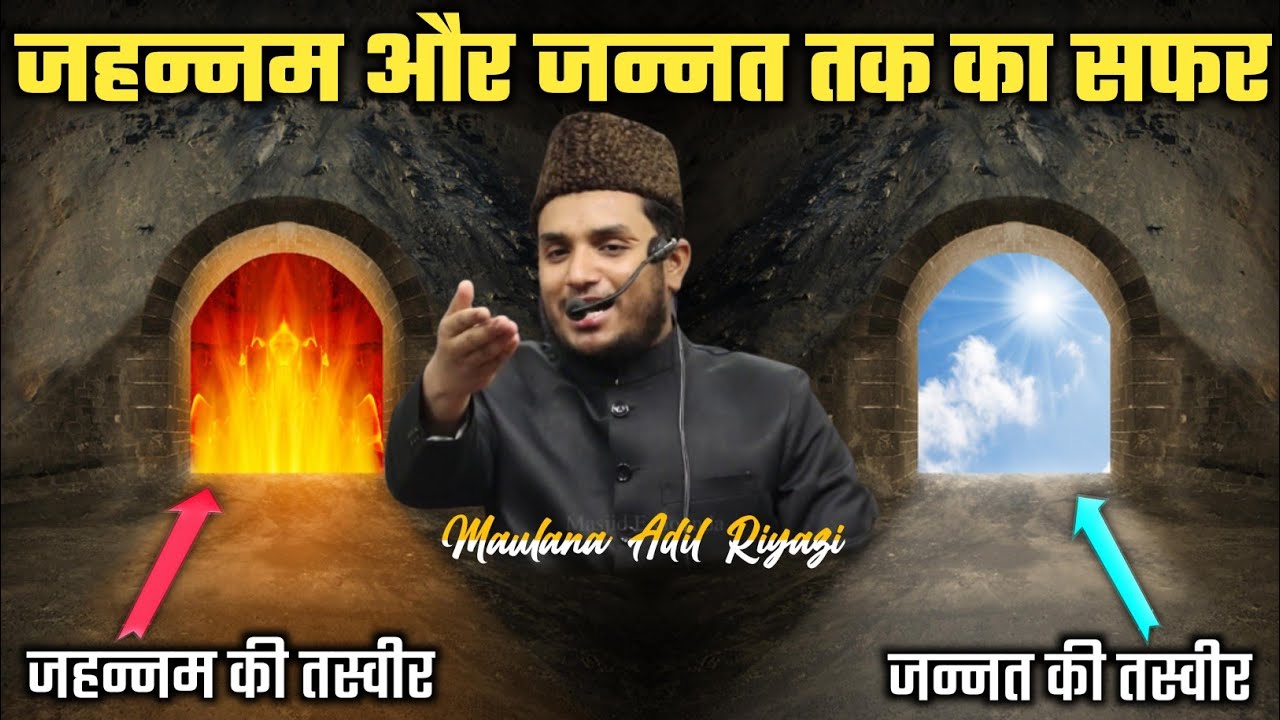 जहन्नम और जन्नत तक का सफर | Maulana Adil Riyazi