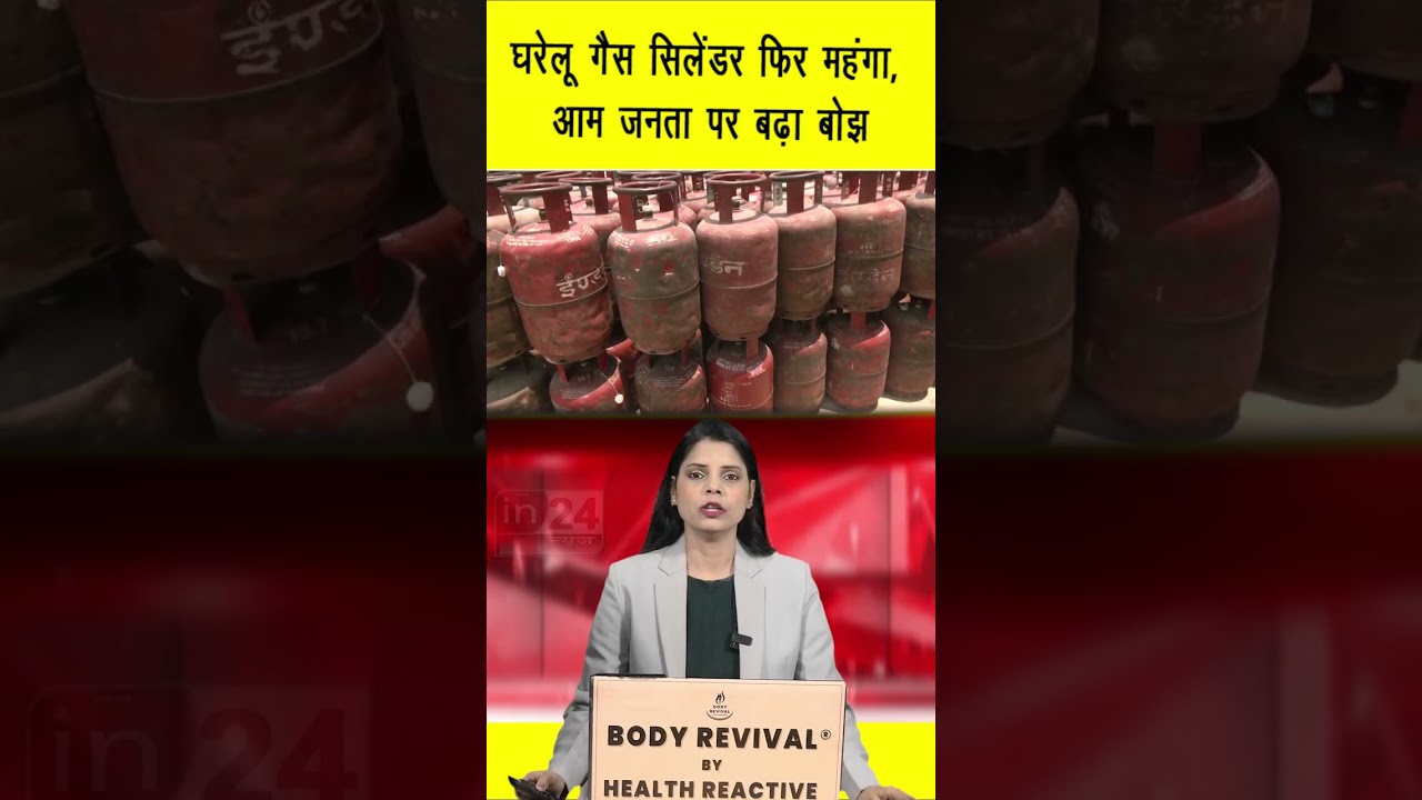 Cylinder Price Hike: घरेलू गैस सिलेंडर फिर महंगा, आम जनता पर बढ़ा बोझ | in24news