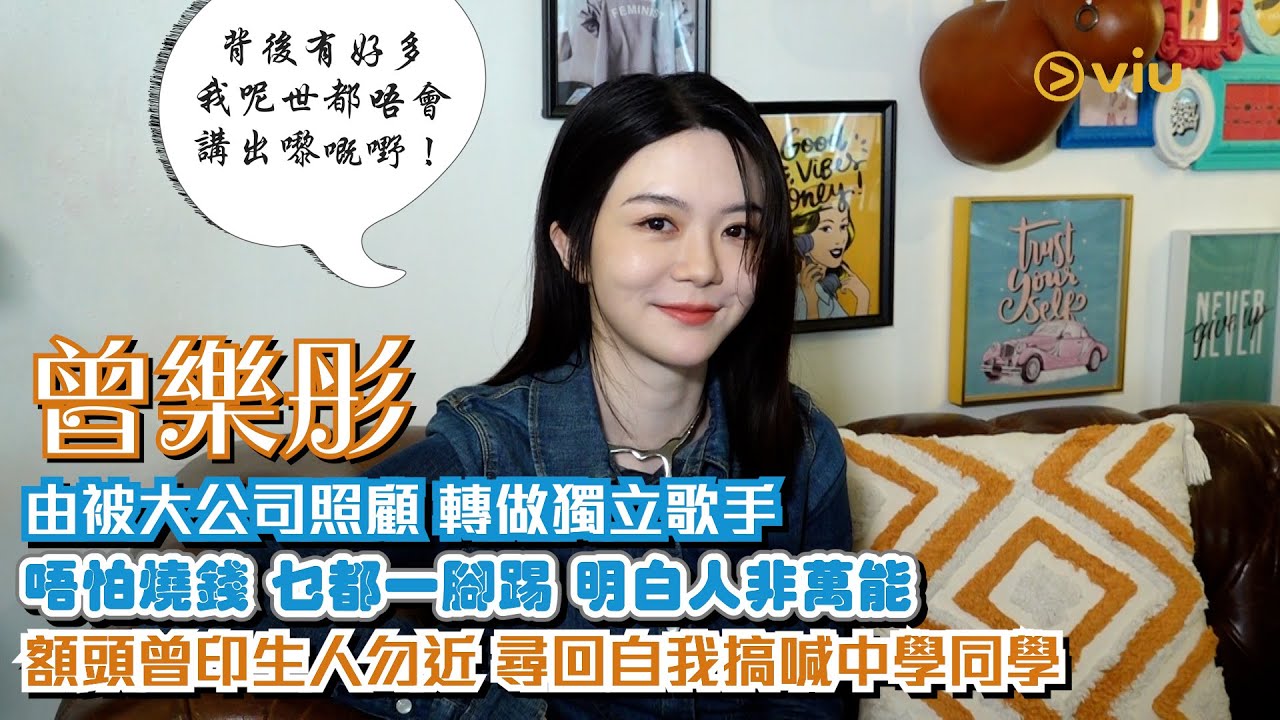 曾樂彤🙆‍♀️由被大公司照顧轉做獨立歌手🎤 唔怕燒錢🔥乜都一腳踢  明白人非萬能💪🏻 額頭曾印生人勿近 🥺尋回自我搞喊中學同學「背後有好多我呢世都唔會講出嚟嘅嘢！」｜Viu1 人物專訪