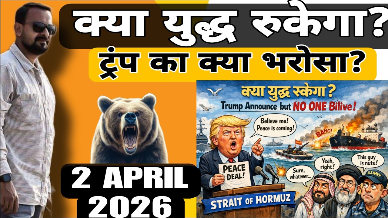 Will the war stop? What assurance does Trump have? April 2, 2026