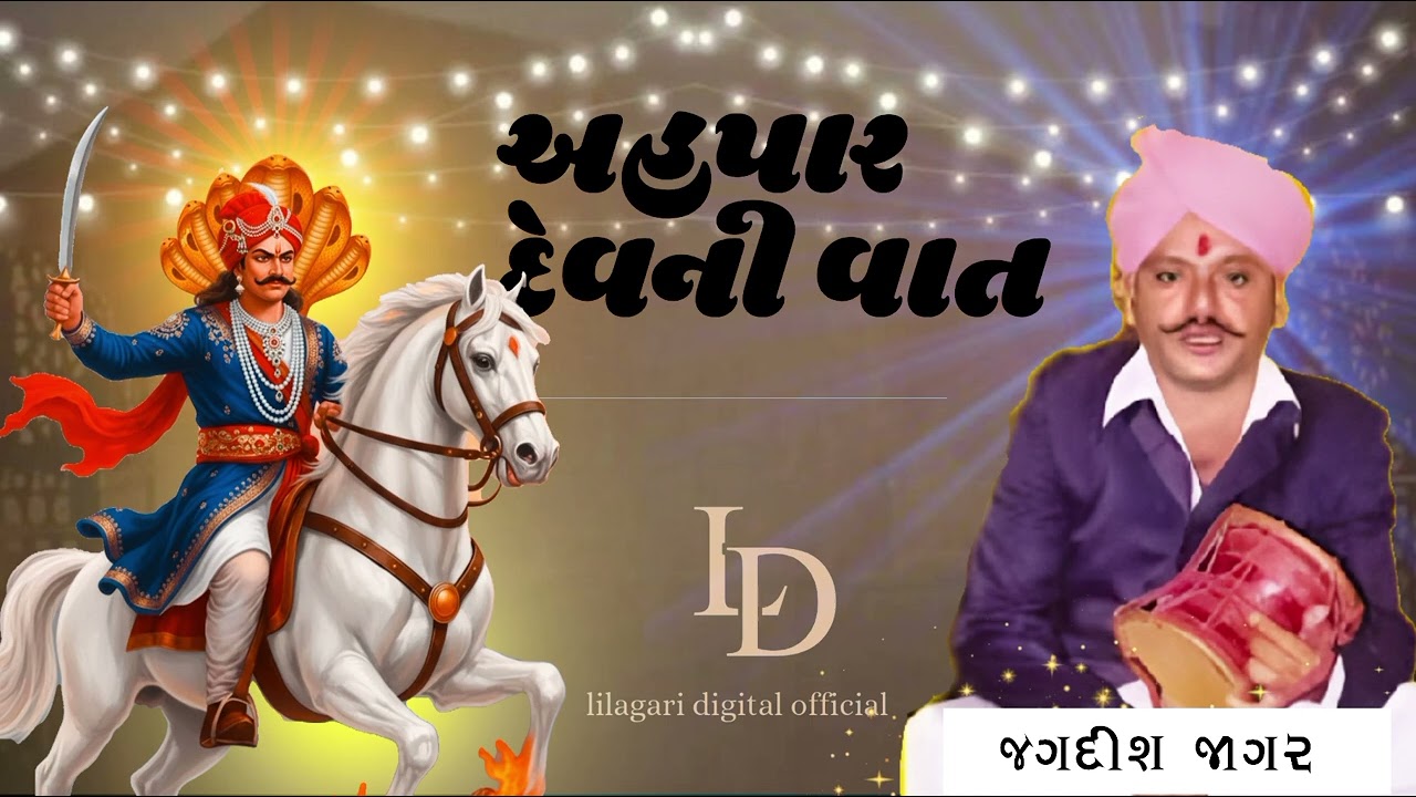 અહપાર દેવ ની વાત ‼️jagadish jagar#jagdish jagar#