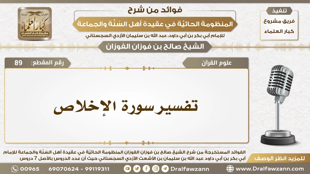 89 - تفسير سورة الإخلاص - الشيخ صالح الفوزان