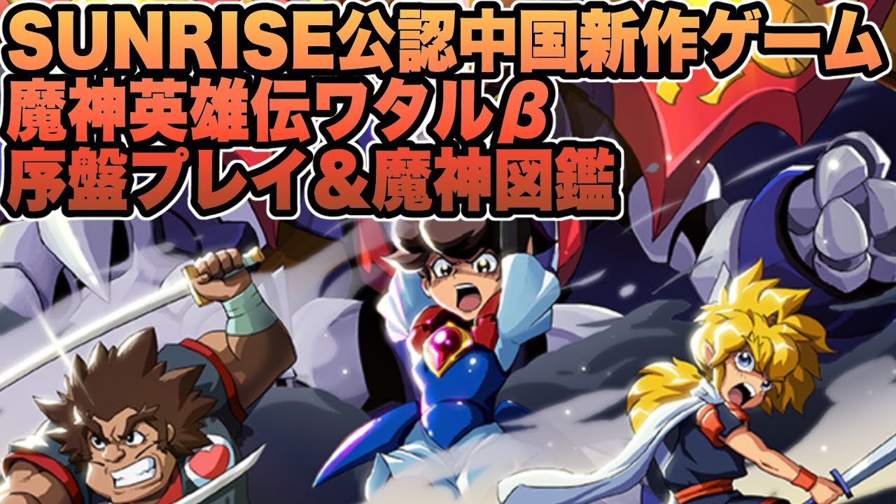 【魔神英雄伝ワタル】β序盤プレイ＆魔神図鑑一覧【魔神英雄传 神龙斗士】