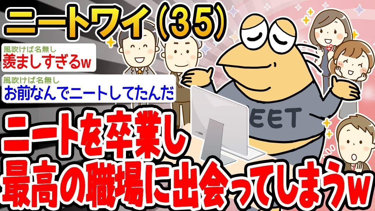 ニートをやめて素晴らしい職場に巡り合ってしまったw→成果wwww△