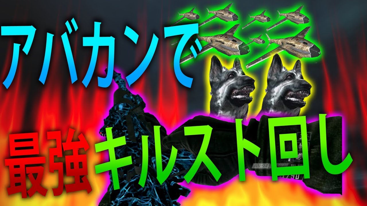 【BO2 実況】 奈々様ファンが行くアバカンで最強キルスト回し！！ part 965  ドミネーション【ななか】
