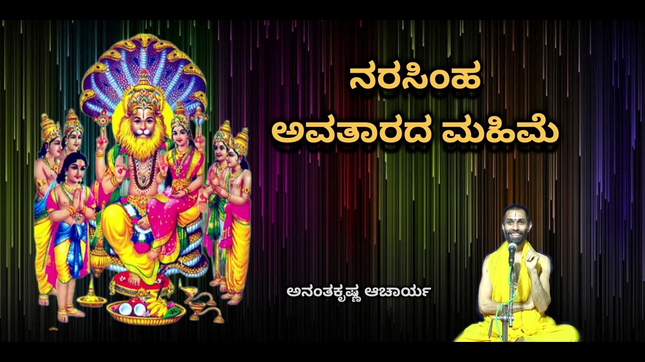 ನರಸಿಂಹ ಅವತಾರದ ಮಹತ್ವ | Importance of Narasimha Avatara - Vid. Ananthakrishna Acharya |