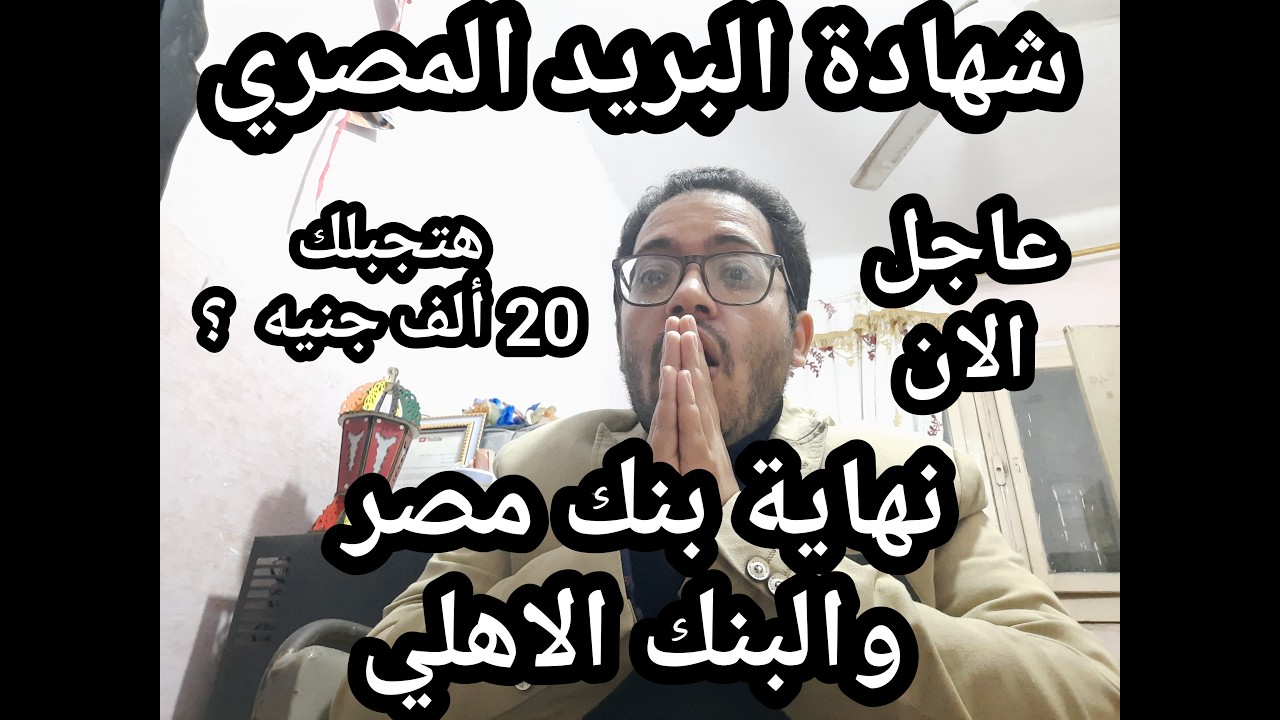 عاجل الأن !! شهادة البريد المصري الجديده اللي قلبت مصر كلها هتجبلك 20 الف؟؟ ونهاية البنك الأهلي