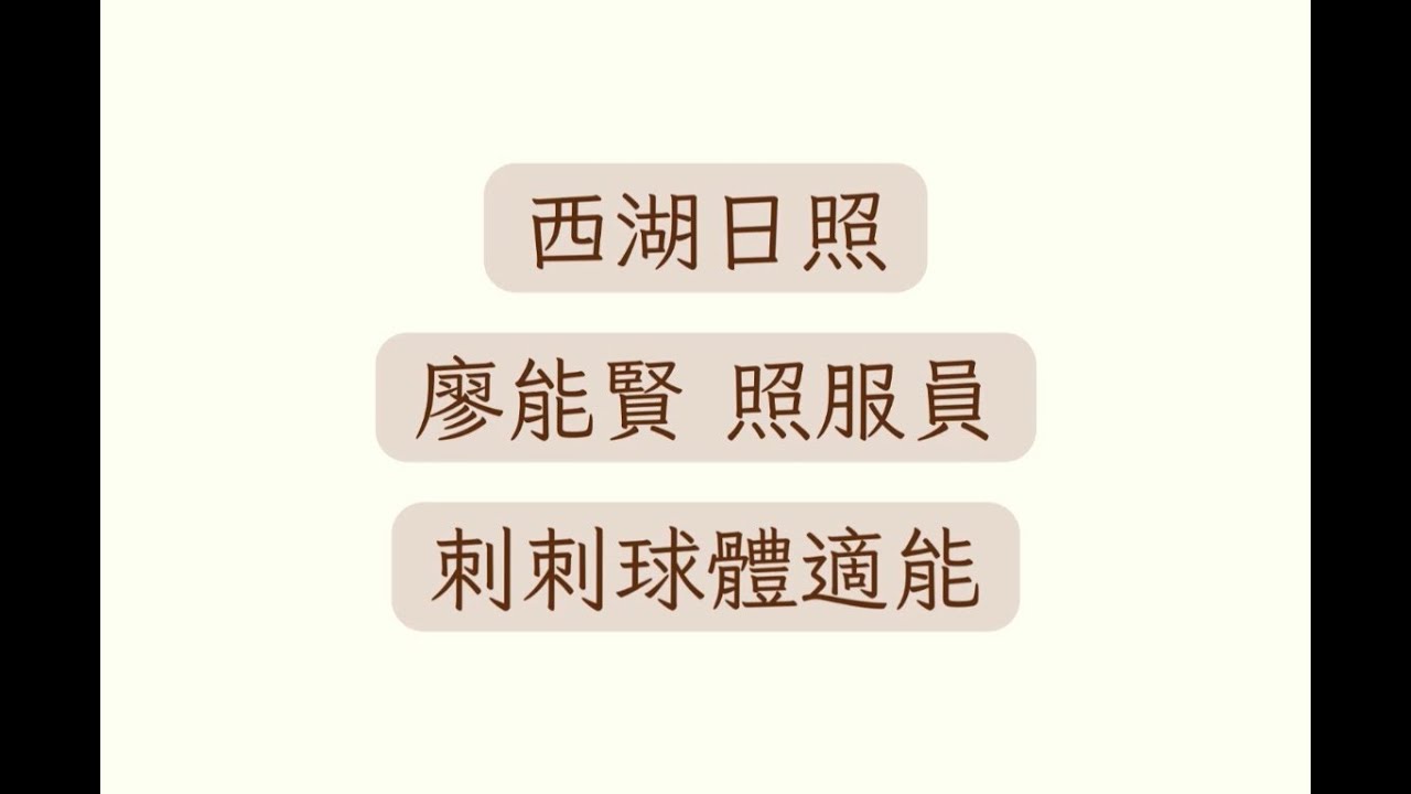 ★刺刺球體適能★肢體運動 - 西湖日照 - 廖能賢照服員