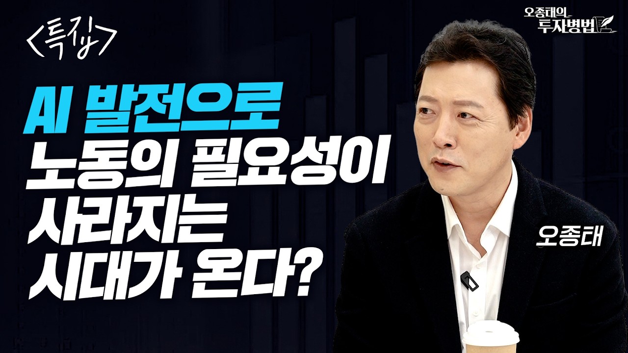 [특집] AI 발전으로 노동의 필요성이 사라지는 시대가 온다? (오종태)