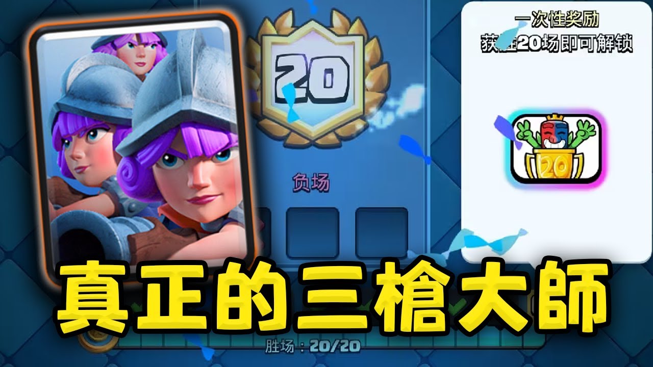 20勝挑戰地獄難度！全球第二位使用三槍達成20勝的玩家！回放解說 觀摩學習僅存的三槍大師【皇室戰爭】