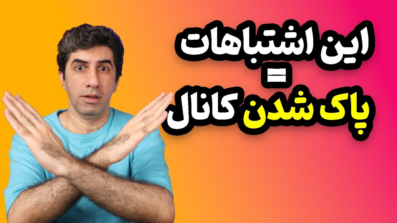 اشتباهاتی که باعث پاک شدن کانال یوتیوب شما می‌شود