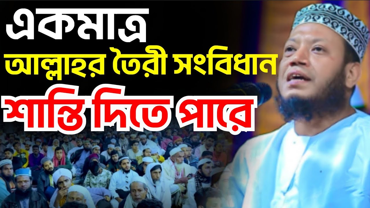 আল্লাহ ছাড়া অন্য কেউ পারে এটা বিশ্বাস করলে শিরিক হবে,,আল্লাহর বিধান ছাড়া শান্তি নায়