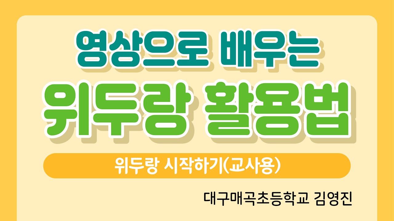 위두랑 시작하기(교사편)