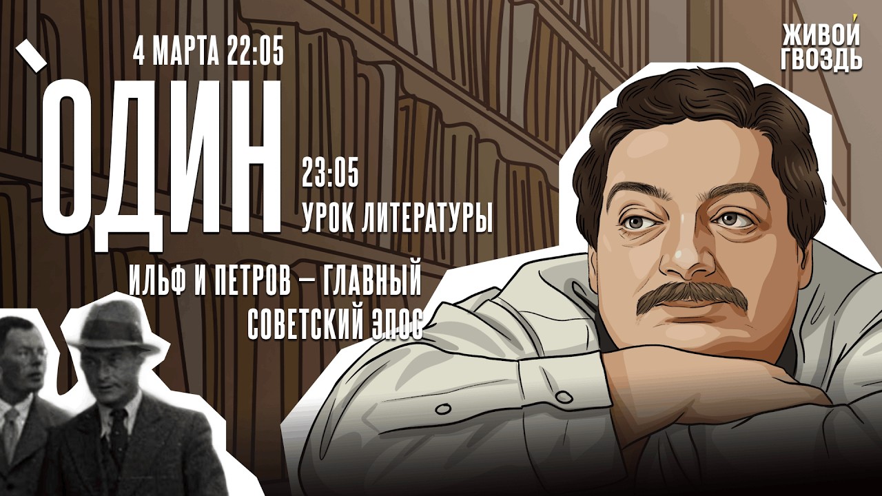 Один с Дмитрием Быковым*. Ильф и Петров - главный советский эпос / 04.03.26