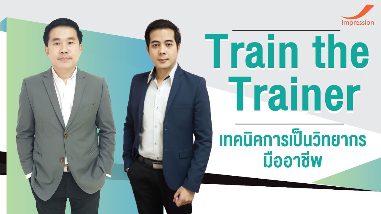 หลักสูตรออนไลน์Train the Trainer - เทคนิคการเป็นวิทยากรมืออาชีพ (EP. 1)
