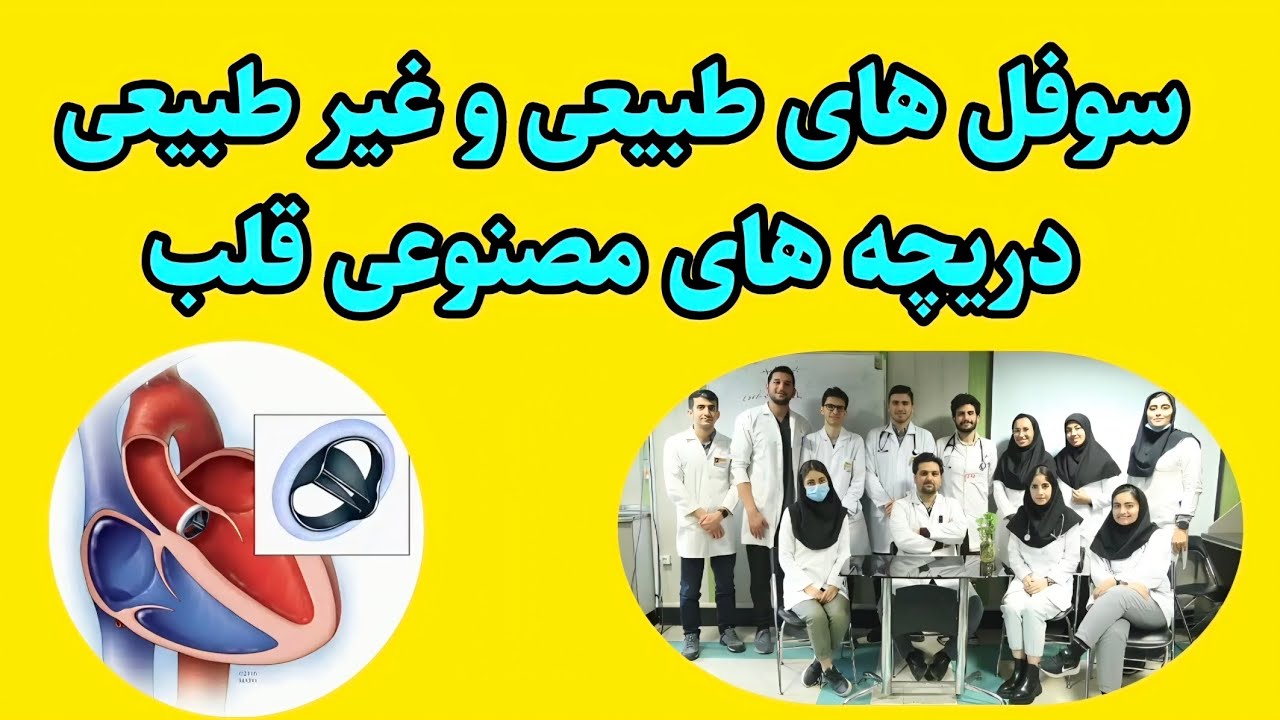 صداهای دریچه مصنوعی: طبیعی یا خطرناک؟ راهنمای فیزیکال اگزم دریچه‌های مکانیکی و زیستی