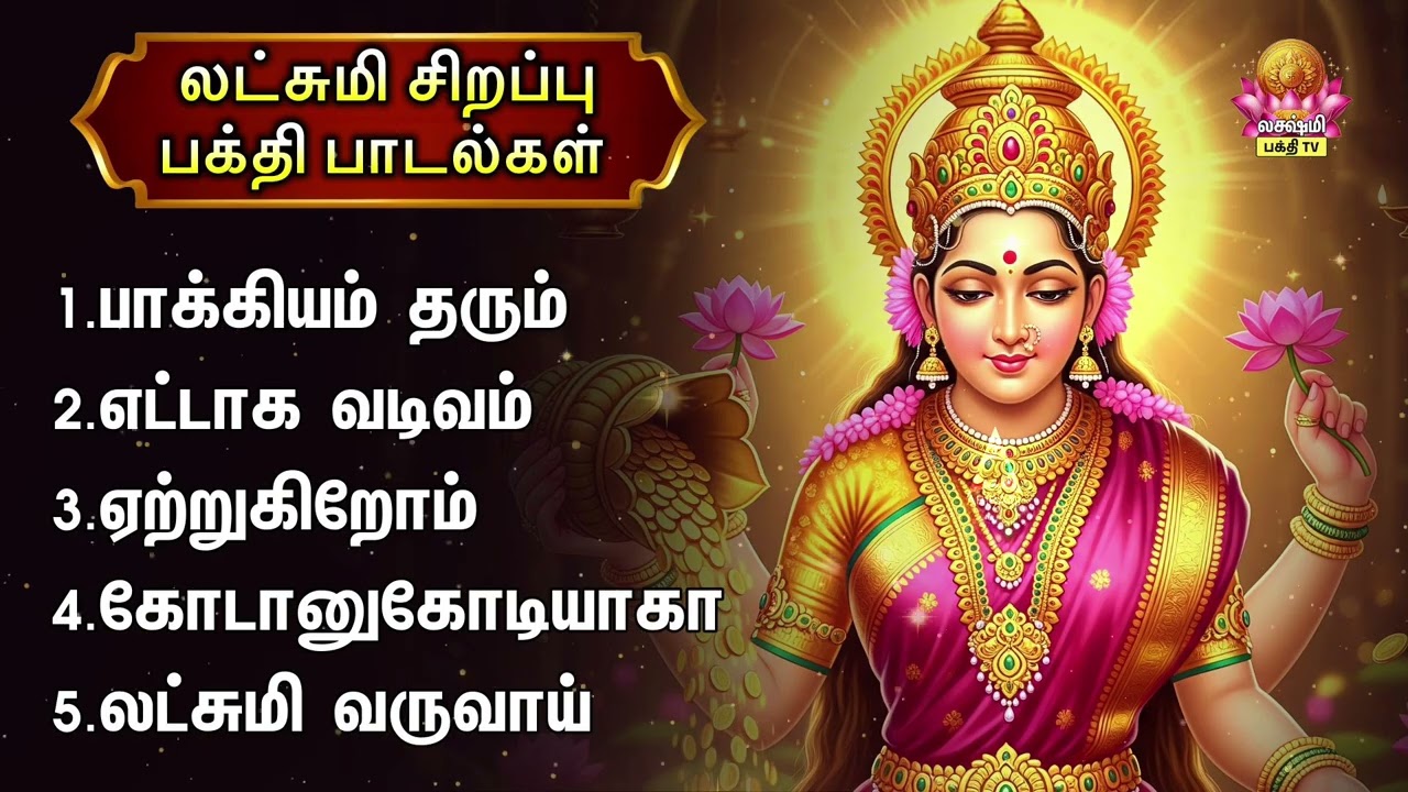 Monday Special Mahalakshmi Non Stop Tamil Devotional Songs | Bhagyam Tharum And Ettaga Vadivam