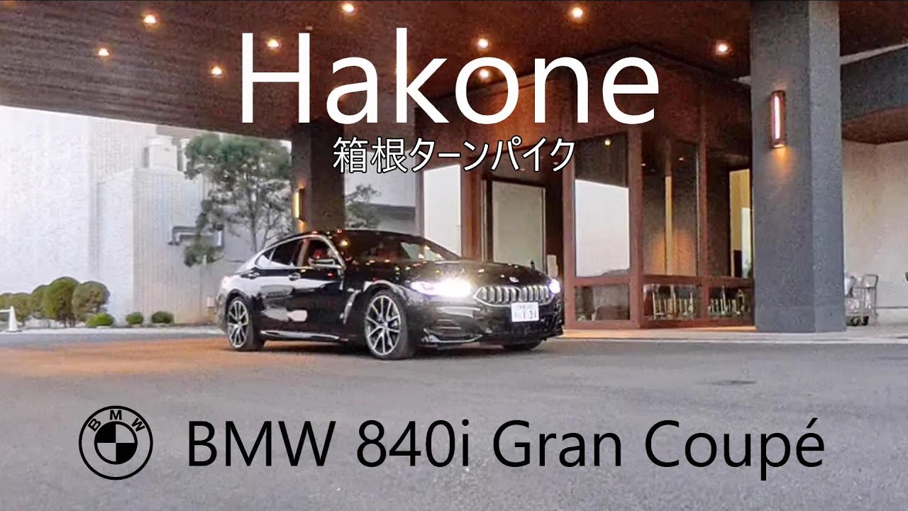 4K Drive 「箱根ターンパイク」BMW 840i GranCoupé【NoBGM】