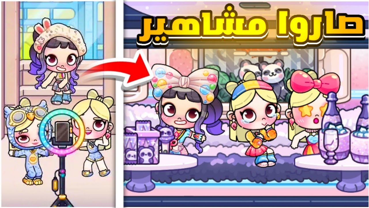 صاروا مشاهير و ما حد يعرف‼️🫢 أفاتار ورلد | Avatar world